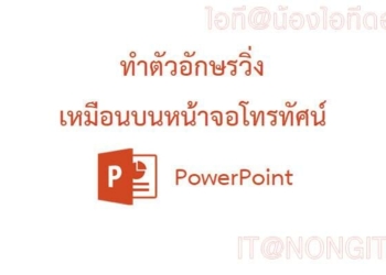 ทำตัวอักษรวิ่ง powerpoint