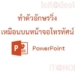 ทำตัวอักษรวิ่ง powerpoint