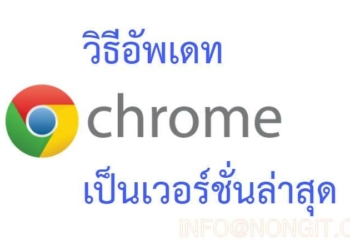 อัพเดท chrome
