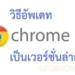 อัพเดท chrome