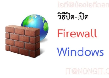 วิธีปิด firewall windows