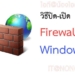 วิธีปิด firewall windows