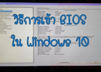 วิธีการเข้า BIOS ใน Windows 10