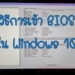 วิธีการเข้า BIOS ใน Windows 10