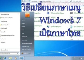 เปลี่ยนเมนู windows 7 เป็นภาษาไทย