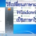 เปลี่ยนเมนู windows 7 เป็นภาษาไทย