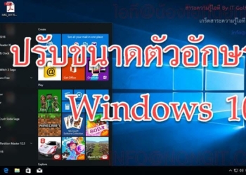 เปลี่ยนขนาดตัวอักษร windows 10