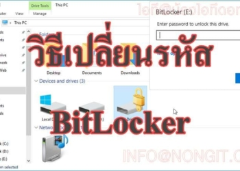เปลี่ยน Password bitlocker