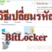 เปลี่ยน Password bitlocker