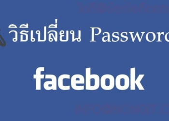 เปลี่ยนรหัส facebook