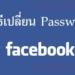 เปลี่ยนรหัส facebook