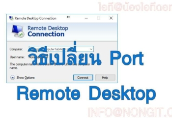 เปลี่ียน port ของ remote desktop ใน windows 10