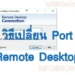เปลี่ียน port ของ remote desktop ใน windows 10