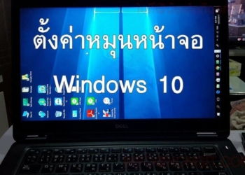windows 10 หมุนหน้าจอ