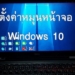 windows 10 หมุนหน้าจอ