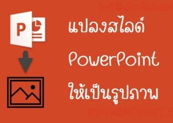 แปลงสไลด์ PowerPoint ให้เป็นรูปภาพ