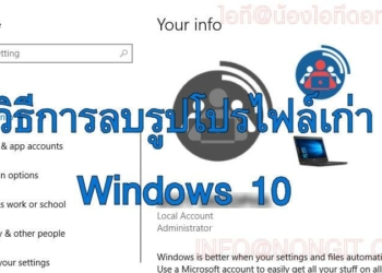วิธีการลบรูปโปรไฟล์เก่า User Account ใน Windows 10