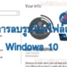วิธีการลบรูปโปรไฟล์เก่า User Account ใน Windows 10