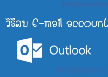 วิธีลบ E-mail account ใน Microsoft Outlook