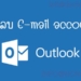 วิธีลบ E-mail account ใน Microsoft Outlook