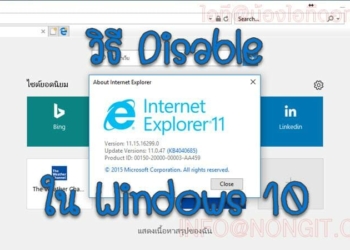 วิธี Disable Internet Explorer ใน Windows 10