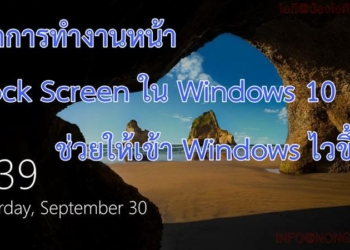 วิธี Disable the Lock Screen Windows 10