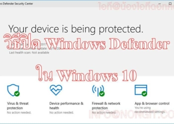 วิธีปิด windows defender ใน Windows 10