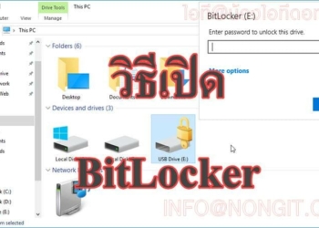 วิธีเปิดใช้งาน BitLocker ใน Windows 10
