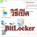 วิธีเปิดใช้งาน BitLocker ใน Windows 10