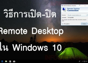 วิธีการเปิด Remote Desktop ใน Windows 10