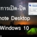 วิธีการเปิด Remote Desktop ใน Windows 10