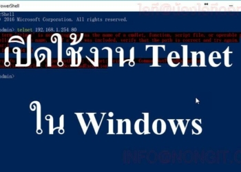 วิธีใช้ Telnet ใน Windows