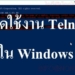 วิธีใช้ Telnet ใน Windows
