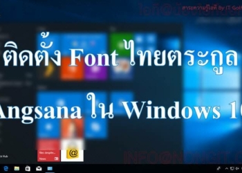 ติดตั้งฟอนต์ไทยตระกูล Angsana บน Windows 10