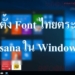 ติดตั้งฟอนต์ไทยตระกูล Angsana บน Windows 10