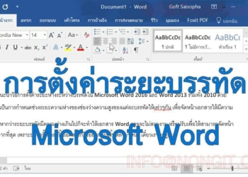 วิธีการตั้งค่าระยะบรรทัด Microsoft Word