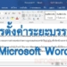 วิธีการตั้งค่าระยะบรรทัด Microsoft Word