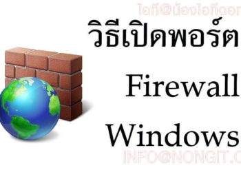 เปิด port firewall ใน windows 10