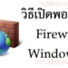 เปิด port firewall ใน windows 10