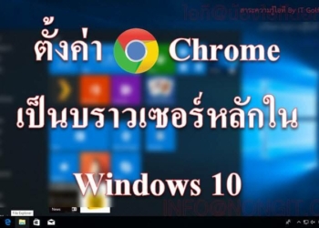 ตั้งค่า Chrome เป็นบราวเซอร์หลักใน Windows 10