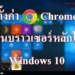 ตั้งค่า Chrome เป็นบราวเซอร์หลักใน Windows 10