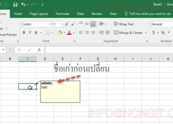 เปลี่ยนชื่อ Comment ใน Microsoft Excel รูปที่ 4