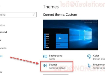 วิธีการเปลี่ยน Sound effects ใน Windows 10
