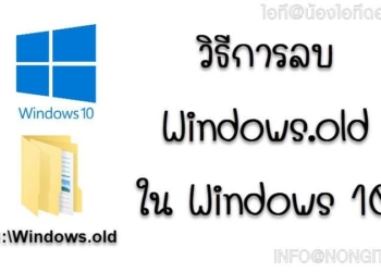 ลบ Windows.old ใน Windows 10