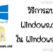 ลบ Windows.old ใน Windows 10