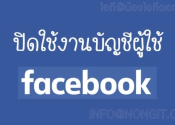 ปิดใช้งานบัญชีผู้ใช้ Facebook