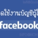 ปิดใช้งานบัญชีผู้ใช้ Facebook