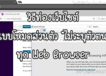 วิธีท่องเว็บแบบ Private Browsing ทุก Web Browser