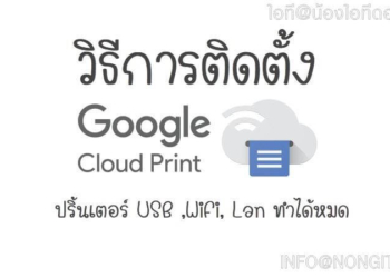 วิธีการติดตั้ง Google Cloud Print