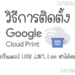 วิธีการติดตั้ง Google Cloud Print